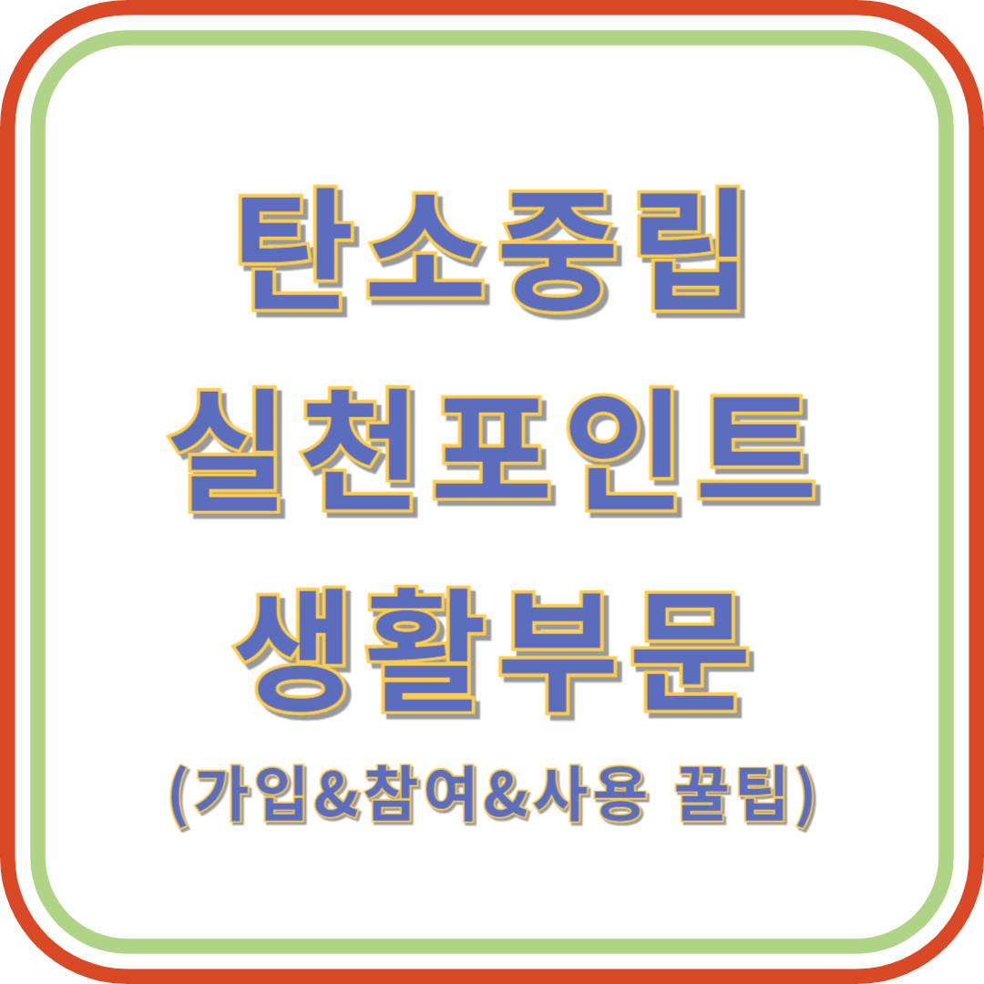 탄소중립실천포인트