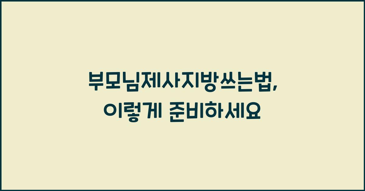 부모님제사지방쓰는법