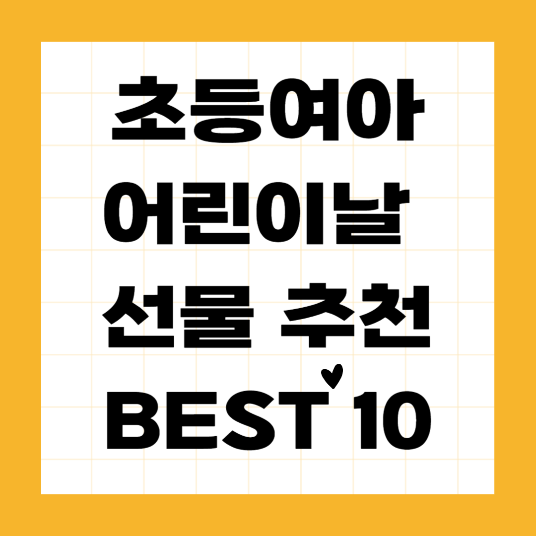 초등학생 여자아이들이 정말 받고 싶어 하는 어린이날 선물 BEST 10