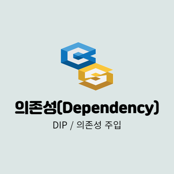 의존성 / DIP / 의존성 주입