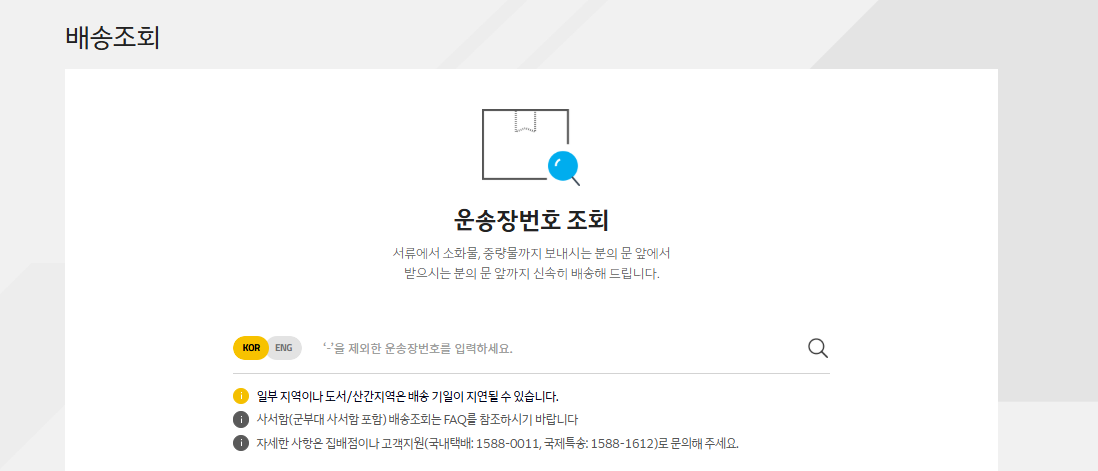 한진택배 배송조회