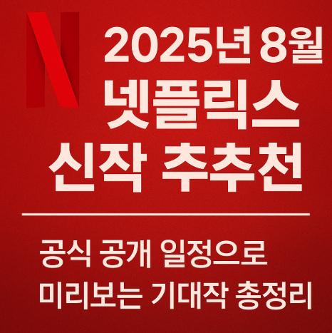 2025 8월 넷플릭스 신작 추전작 관련 사진