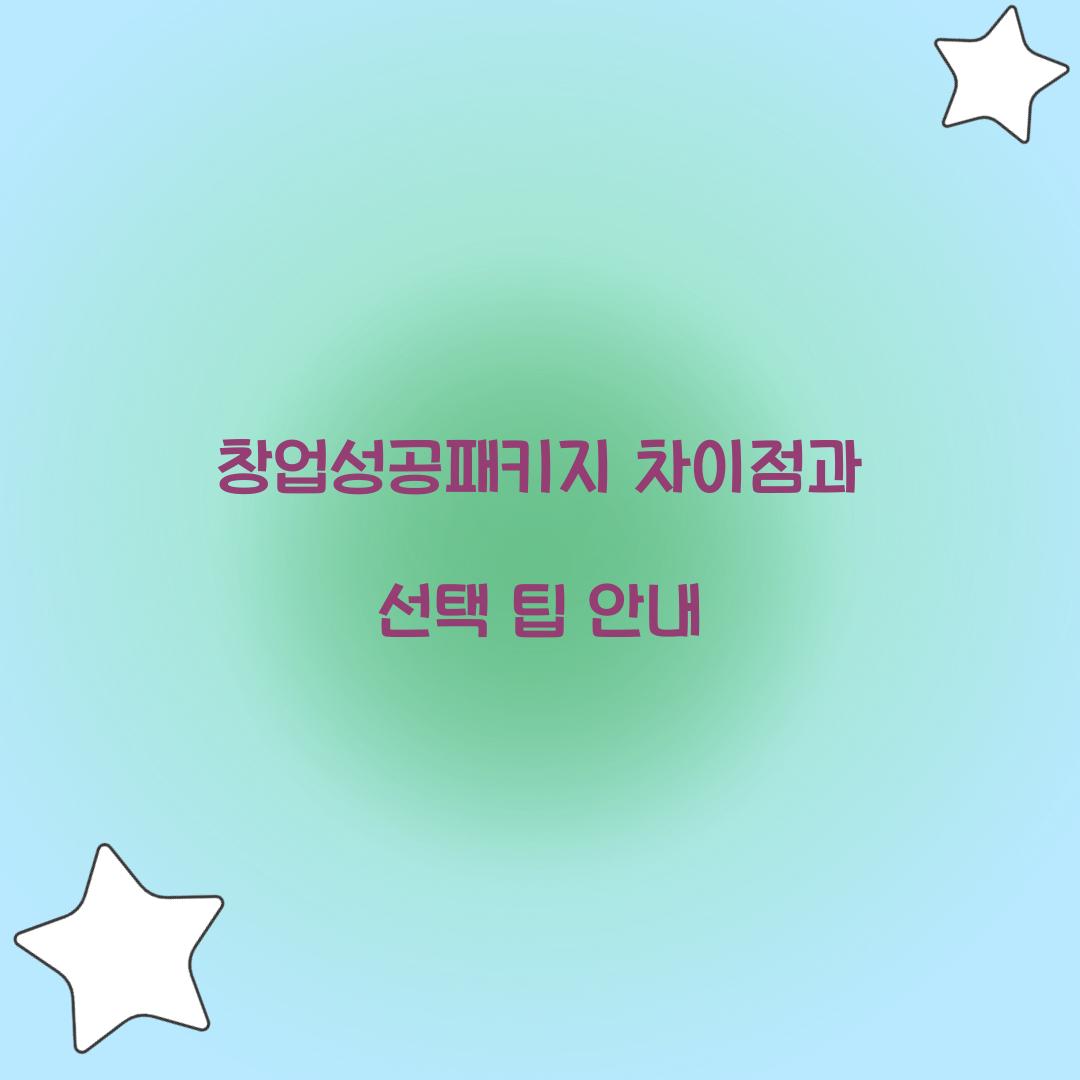 창업성공패키지 차이점