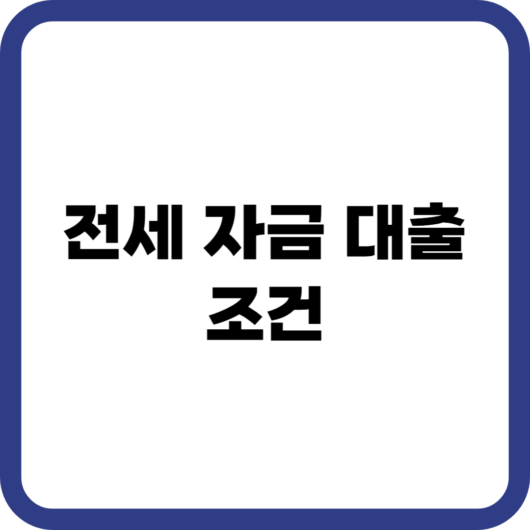 전세자금대출 조건