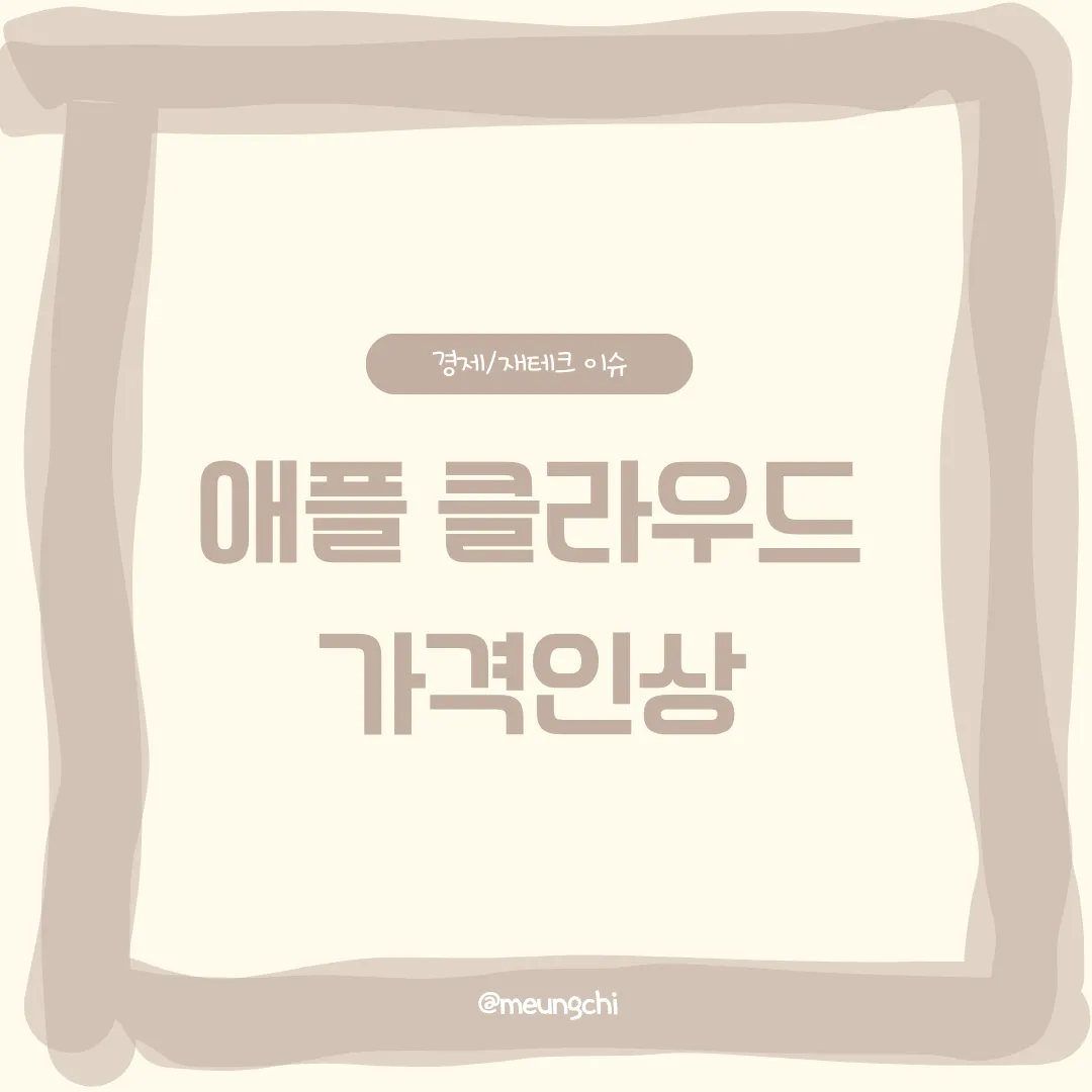 애플-클라우드-특정요금제-8월-가격인상