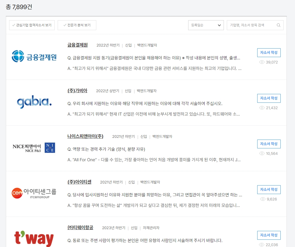 합격 자소서 검색 필터 화면