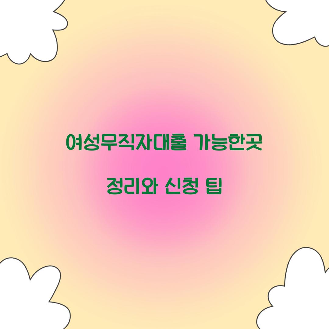 여성무직자대출 가능한곳