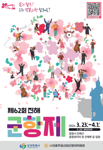진해 군항제