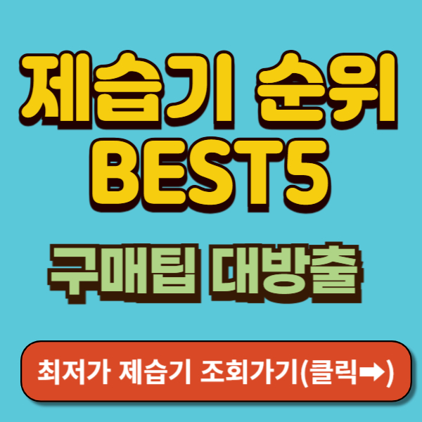 제습기 순위 썸네일