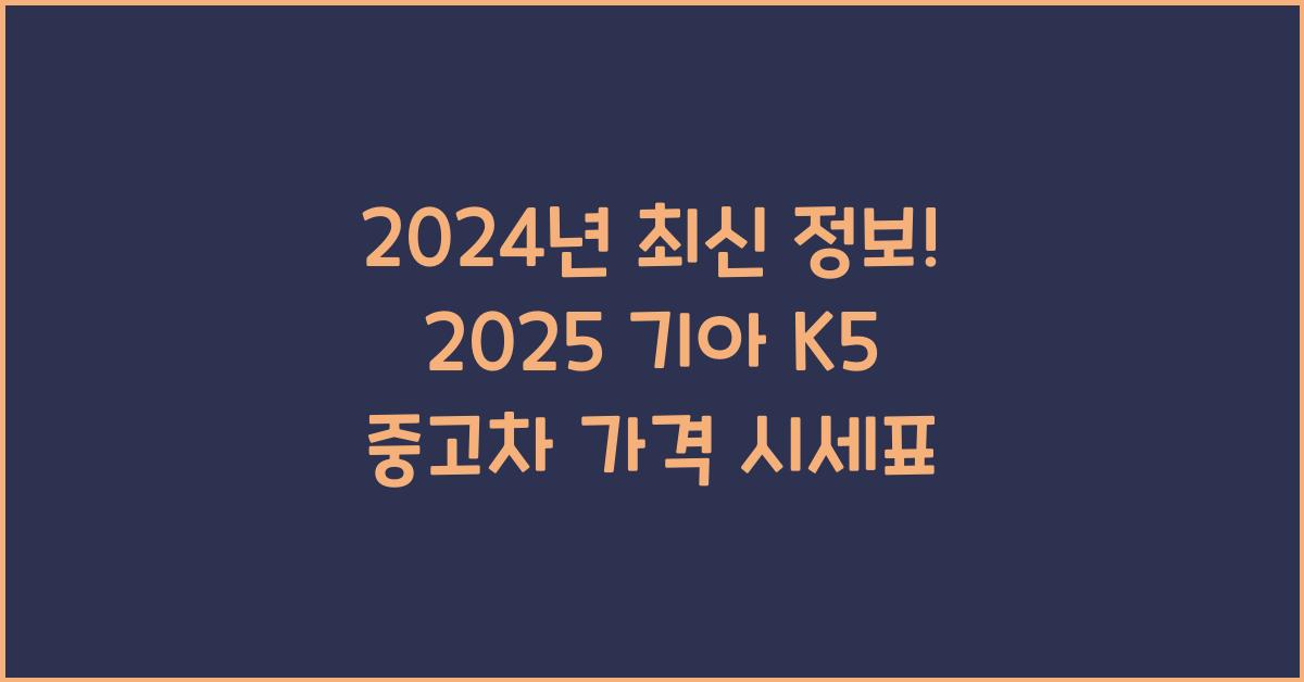 2025 기아 K5 중고차 가격 시세표