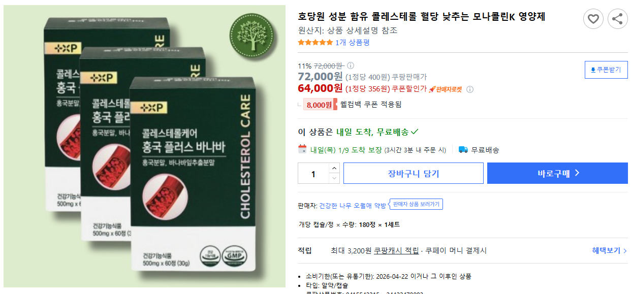 호당원-성분-함유-콜레스테롤-혈당-낮추는-모나콜린K-영양제