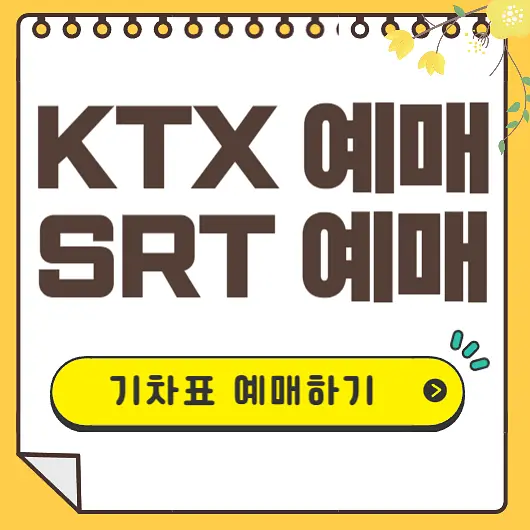 기차표 예매