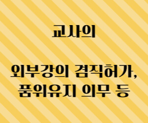 교사의 외부강의 겸직허가, 품위유지 의무 썸네일