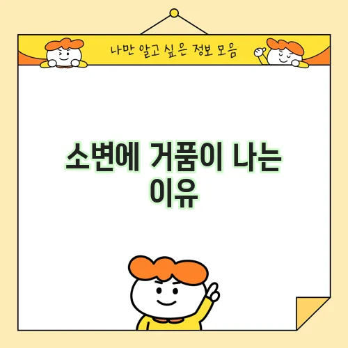 소변에 거품이 나는 이유, 혹시 궁금하신가요?