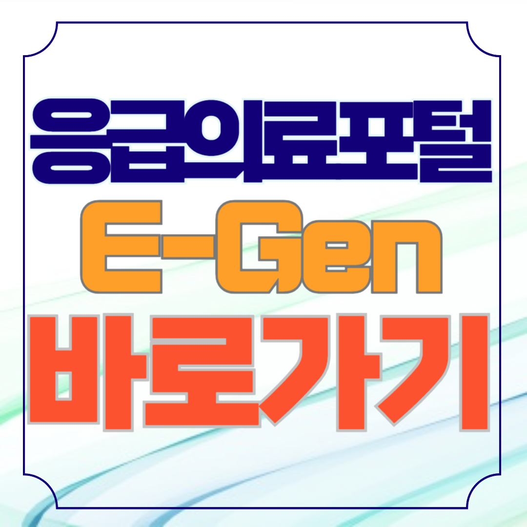 응급의료포털 E-Gen 홈페이지 앱 설치