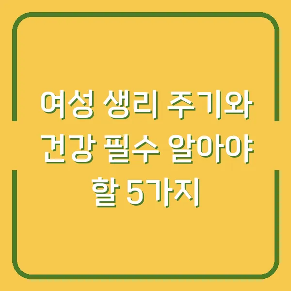 여성 생리 주기와 건강 필수 알아야 할 5가지