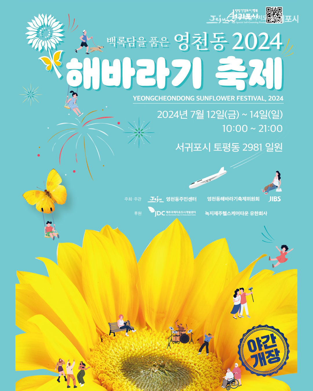 2024 영천동 해바라기 축제 포스터