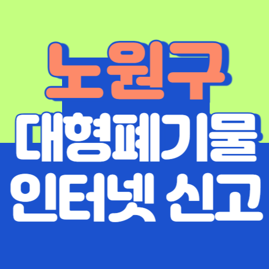 노원구 대형폐기물 인터넷 신고, 스티커 발급 및 가격, 배출일자, 폐가전 무상수거