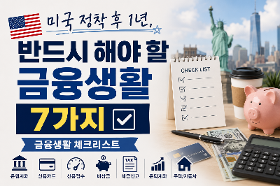 미국에서 정착한 후 1년 동안 만들어야 할 금융생활 체크리스트