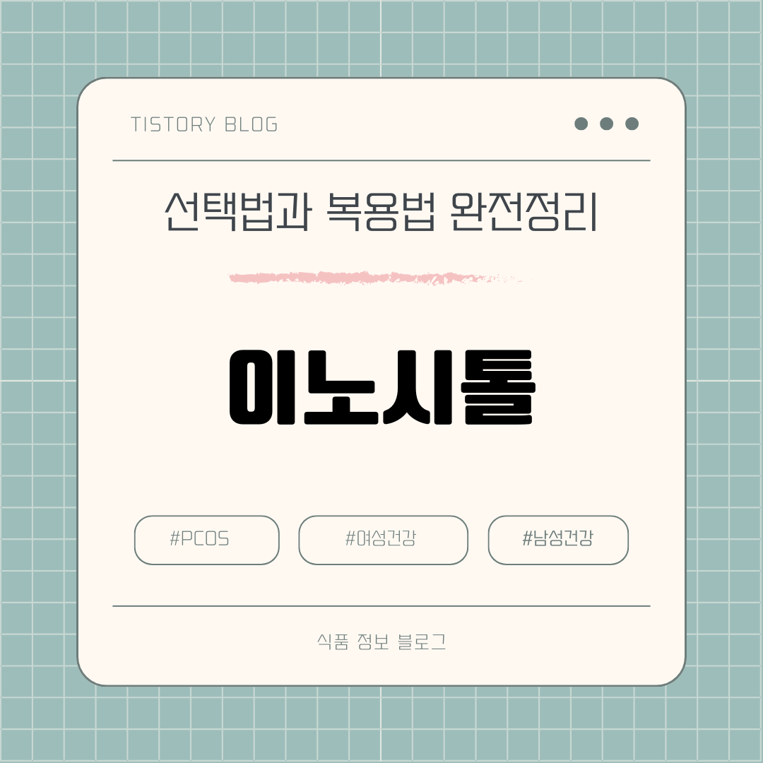이노시톨