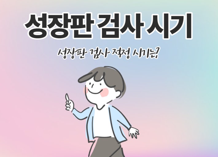 초등학생 성장판 검사 언제? 비용과 정확도 총정리 관련 사진