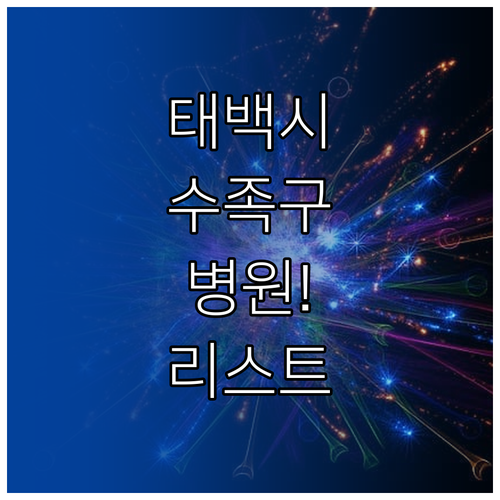 태백시 수족구 병원 정보 및 진료 가..