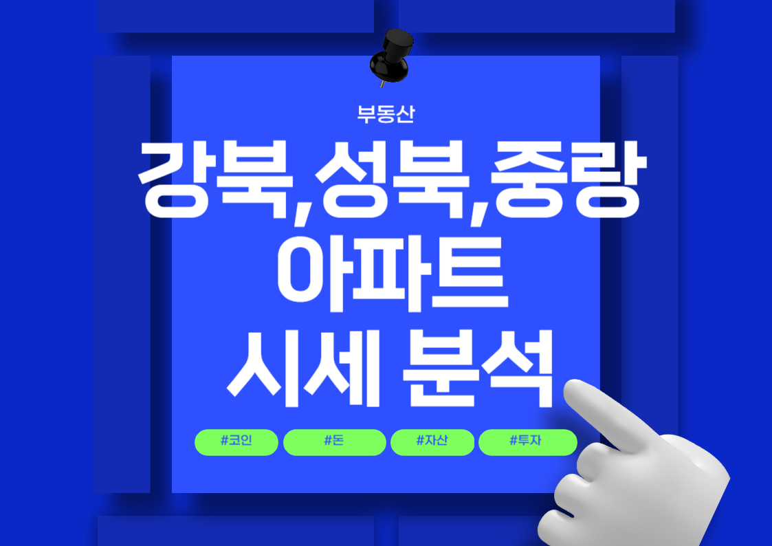 강북구, 성북구, 중랑구 아파트 분양권 시세 분석 트렌트