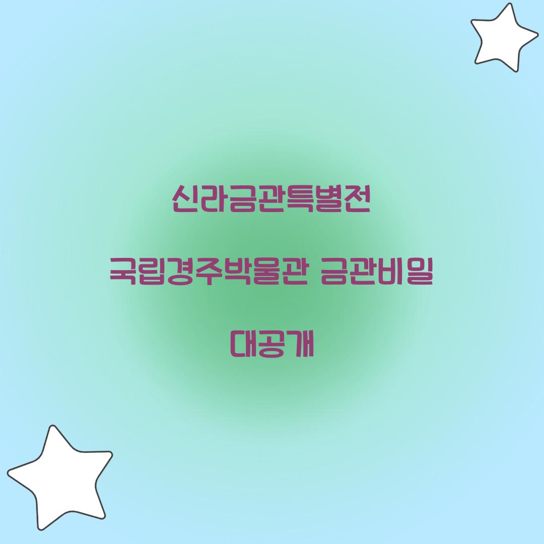 신라금관특별전 국립경주박물관