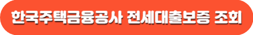 청년 버팀목 전세자금대출 조건 금리 기간