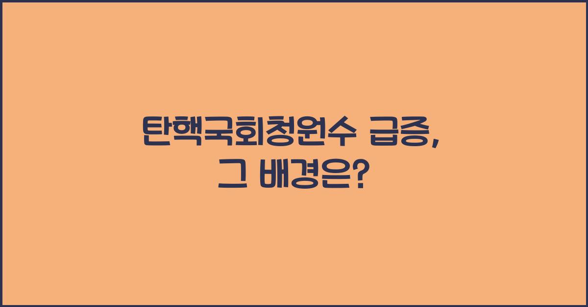 탄핵국회청원수