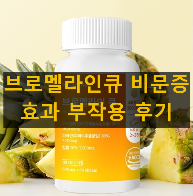 브로멜라인큐