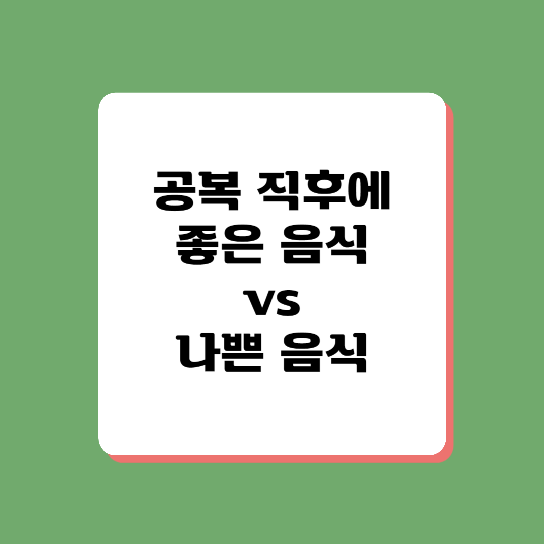 공복에 추천하는 음식