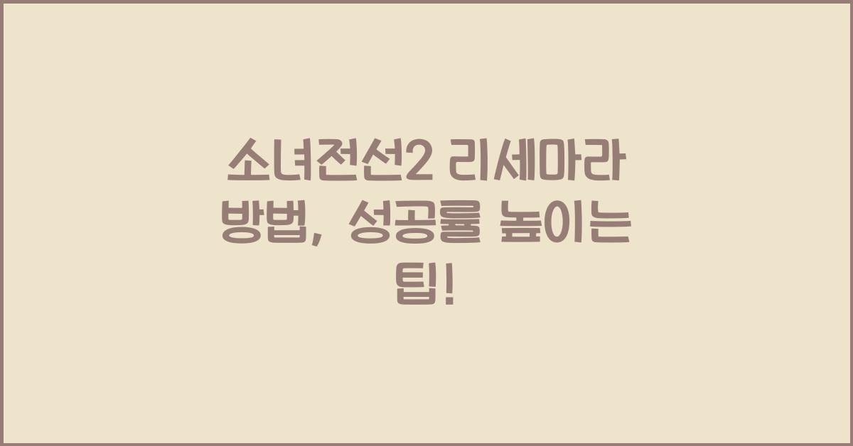 소녀전선2 리세마라 방법