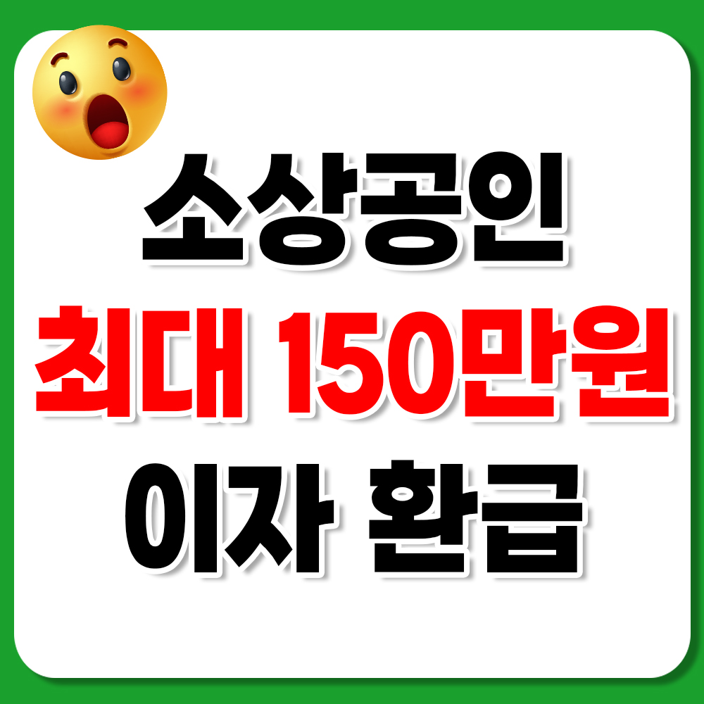 소상공인 이자환급