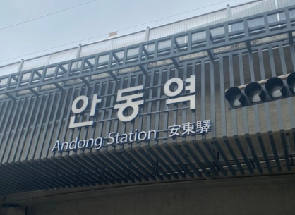 안동역