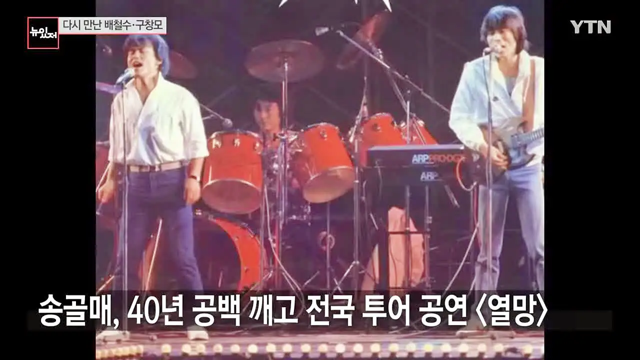 유퀴즈 온더블럭 어쩌다 마주친 그대 작사 작곡 리드보컬 구창모 송골매 배철수 재결합 전국 투어