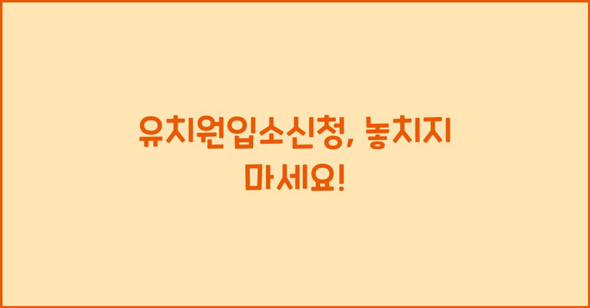 유치원입소신청