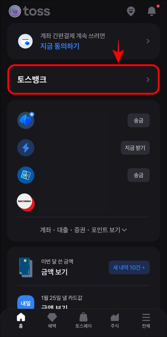 토스 앱의 홈 화면에서 토스뱅크를 선택