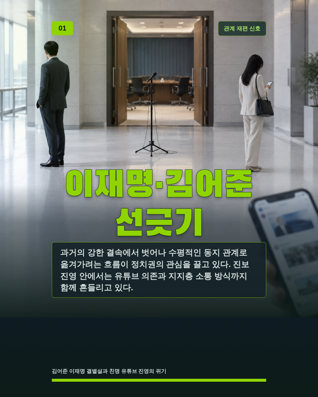 이재명&middot;김어준 선긋기