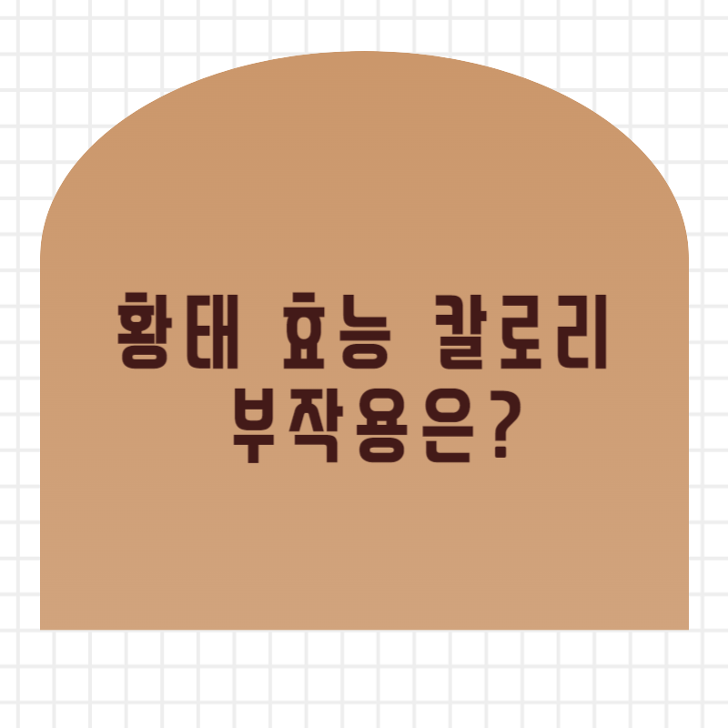 황태 효능 칼로리 부작용은?