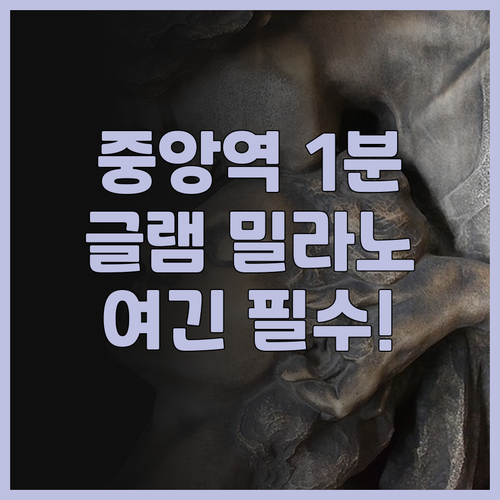 글램 밀라노 밀라노 중앙역 바로 앞 ..