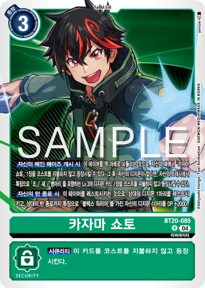 디지몬카드게임 정규 부스터팩 BT20 오버 더 엑스 수록 카드 BT20-085 카자마 쇼토