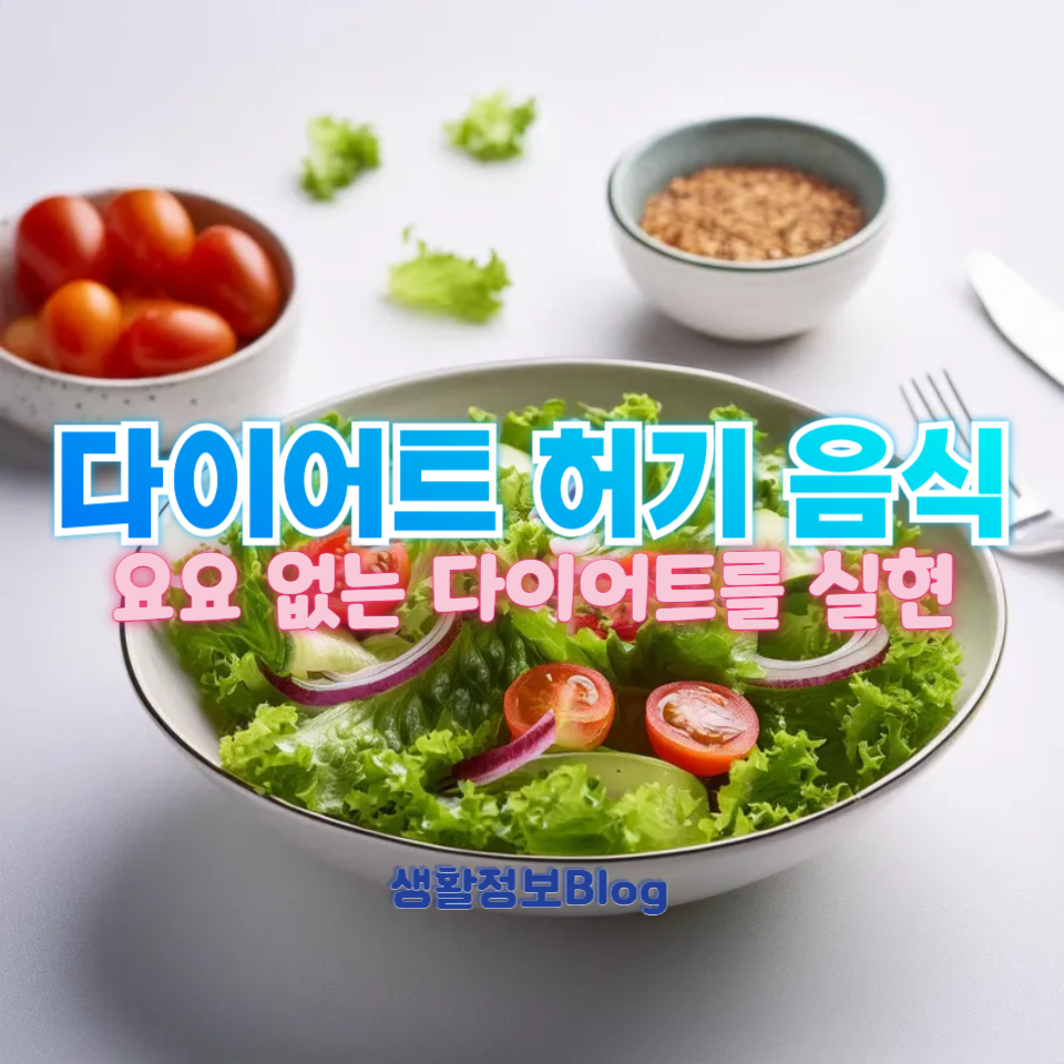 다이어트 허기 음식