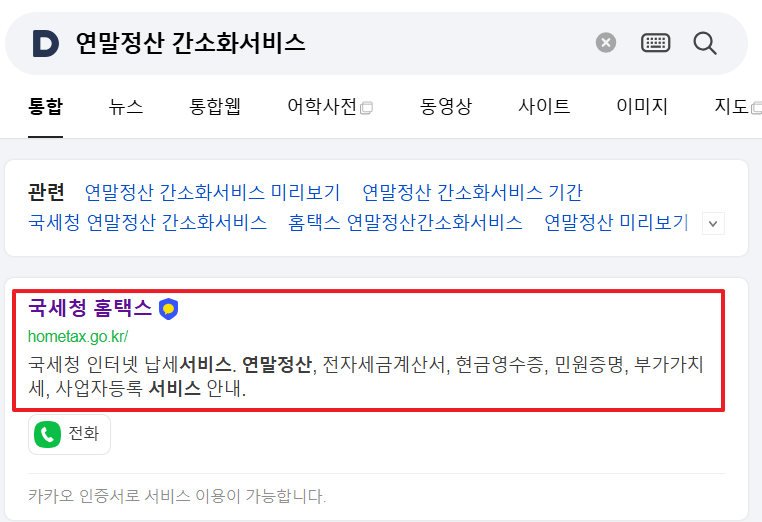 연말정산간소화 서비스 기간 방법