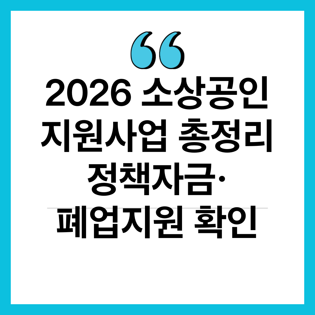 2026 소상공인 지원금 신청방법과 정책자금 안내 이미지