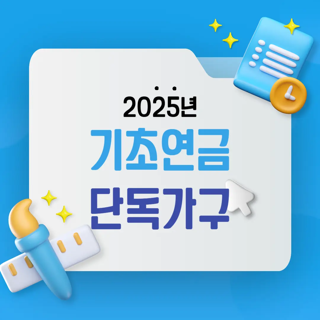 2025년 기초연금 단독가구 기준 금액 공개! 수급자격까지 총정리