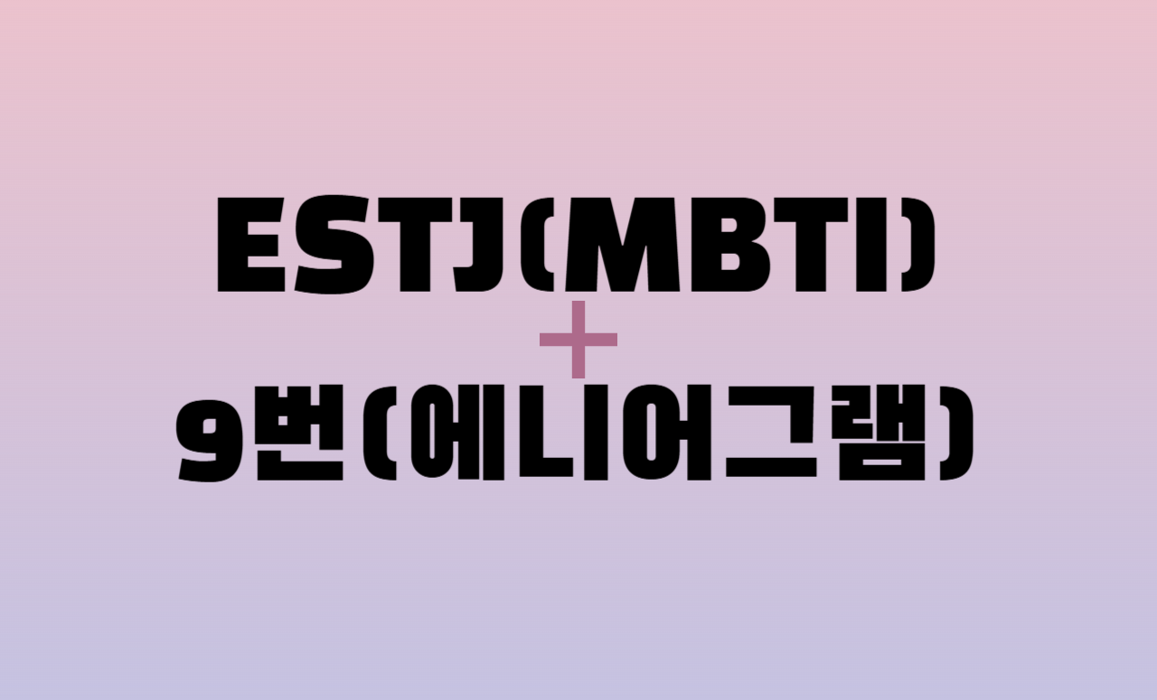 ESTJ + 에니어그램 9번 유형 조합