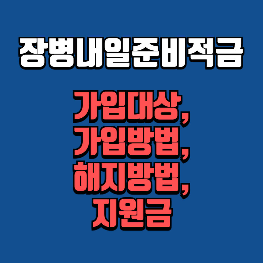 장병내일준비적금 가입대상, 가입방법, 해지방법