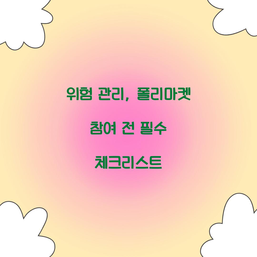 위험 관리: 폴리마켓 참여 전 알아야 할 것들