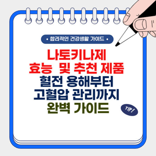 나토키나제 효능 및 추천 제품, 혈전 용해부터 고혈압 관리까지, 완벽 가이드